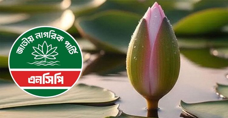 ‘শাপলা কলি’ প্রতীক নিতেই রাজি এনসিপি